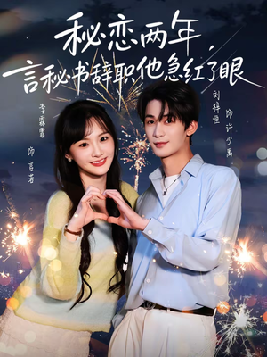 秘恋两年,言秘书辞职他急红了眼(80集) 秘恋两年,言秘书辞职他急红了眼(80集)火爆短剧抢先看
