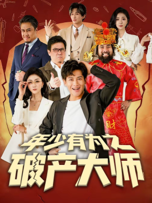 年少有为之破产大师（113集）热门短剧推荐