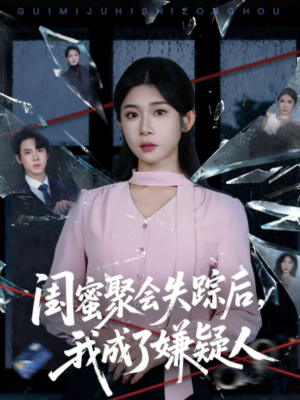 闺蜜聚会失踪后，我成了嫌疑人（60集）短剧太精彩了
