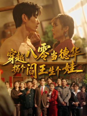 穿越八零当德华拐个阎王生个娃（80集）热播短剧分享