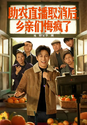 助农直播取消后，乡亲们悔疯了（60集）红果短剧免费看