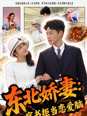 东北娇妻：穿书拒当恋爱脑（81集）热播短剧追不停