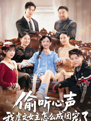 偷听心声我虐文女主怎么成团宠了(74集) 偷听心声我虐文女主怎么成团宠了(74集)爆火短剧抢先看