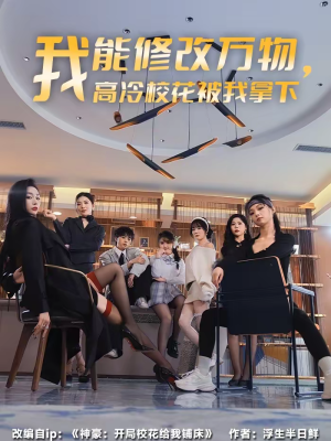 我能修改万物，高冷校花被我拿下（83集）最新短剧推荐