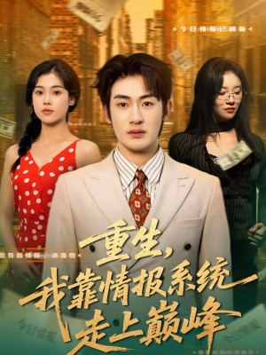 重生，我靠情报系统走上巅峰（66集）超甜短剧抢先看