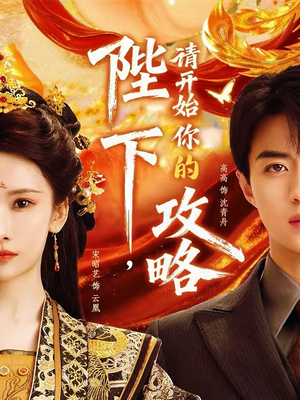 陛下，请开始你的攻略（76集）短剧每日分享