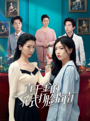 真千金的花式打脸指南（52集）剧情简介