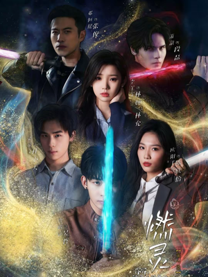 燃灵第一季（59集）排行榜前十短剧