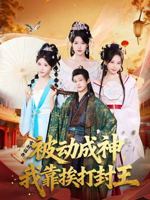 被动成神，我靠挨打封王（80集）短剧太好看