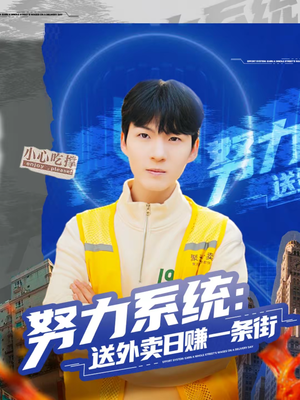 努力系统：送外卖日赚一条街（57集）80到100集