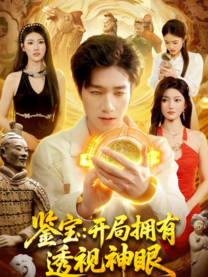 鉴宝：开局拥有透视神眼（122集）抢先看热门短剧