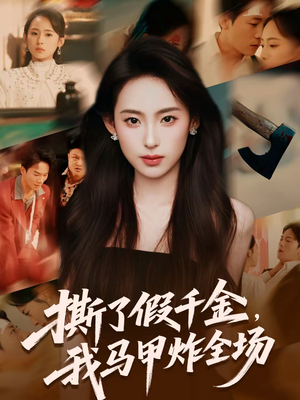 撕了假千金，我马甲炸全场（65集）一起看短剧