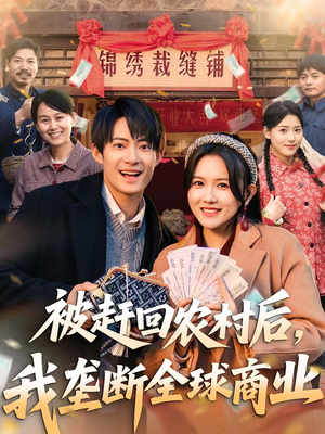 被赶回农村后，我垄断全球商业（78集）我全都看完了