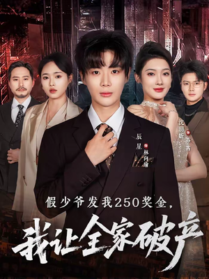 假少爷发我250奖金,我让全家破产(60集) 假少爷发我250奖金,我让全家破产(60集)爆火短剧推荐