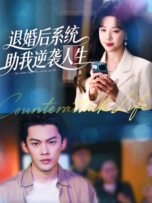 退婚后，系统助我逆袭人生（62集）精彩热门短剧