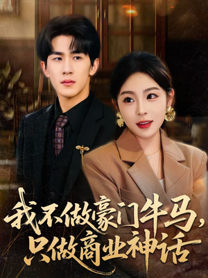 我不做豪门牛马，只做商业神话（81集）精彩连连免费看