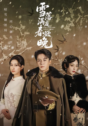 雪落满庭春欲晚（60集）演员表