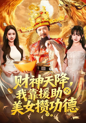 财神天降，我靠援助美女攒功德（80集）最新上映的短剧