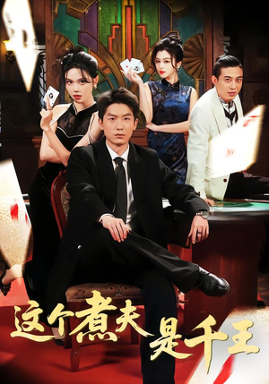 这个煮夫是千王（61集）短剧全集完整版