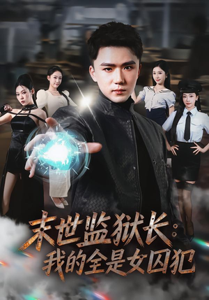 末世监狱长:我的全是女囚犯(80集) 末世监狱长:我的全是女囚犯(80集)在线观看完整版