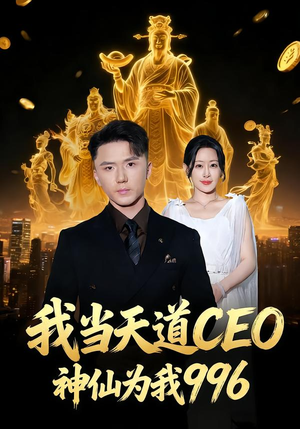 我当天道CEO，神仙为我996（70集）完整版