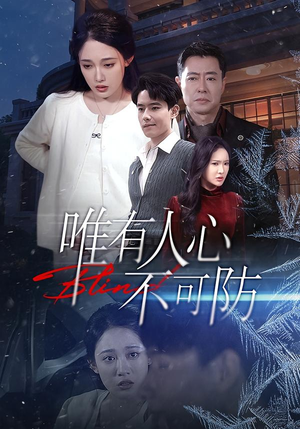唯有人心不可防（58集）精彩短剧天天看