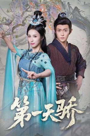 第一天骄（90集）一口气看完全集
