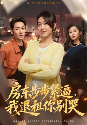 房东步步紧逼，我退租你别哭（60集）短剧追不停