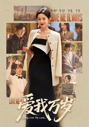 爱我万岁（100集）在哪个平台能看