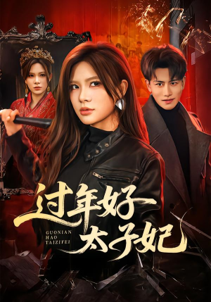 过年好太子妃（52集）网盘在线观看