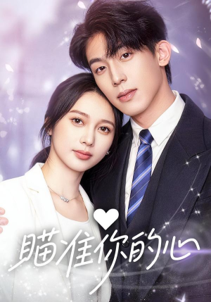 瞄准你的心（60集）短剧每日分享