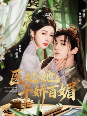 医妃她千娇百媚(77集) 医妃她千娇百媚(77集)全集完整版