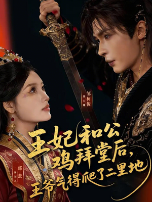王妃和公鸡拜堂后,王爷气得爬了二里地(73集) 王妃和公鸡拜堂后,王爷气得爬了二里地(73集)免费短剧完整版