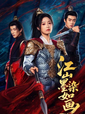 江山墨染如画（65集）最火短剧热播