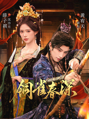 铜雀春深(60集) 铜雀春深(60集)免费版