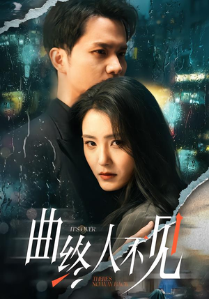 曲终人不见（62集）爆火短剧推荐