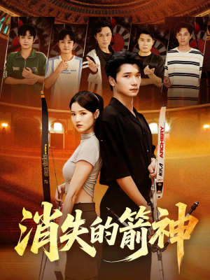 消失的箭神（67集）精彩好看的短剧