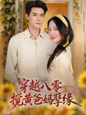 穿越八零,搅黄爸妈孽缘(47集) 穿越八零,搅黄爸妈孽缘(47集)短剧免费看