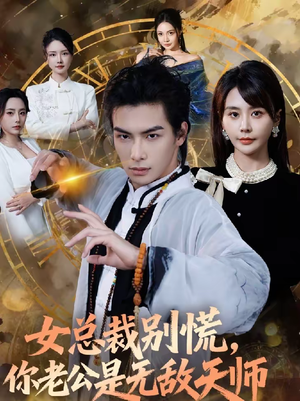 女总裁别慌，你老公是无敌天师（60集）最热门短剧来了