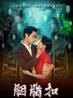 胭脂扣（60集）短剧太上头了