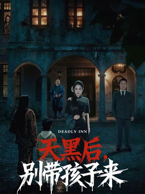 天黑后，别带孩子来（70集）一个短剧看全集