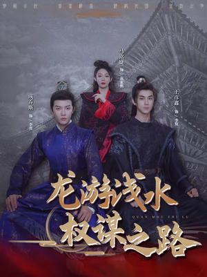 龙游浅水：权谋之路（100集）免费看短剧