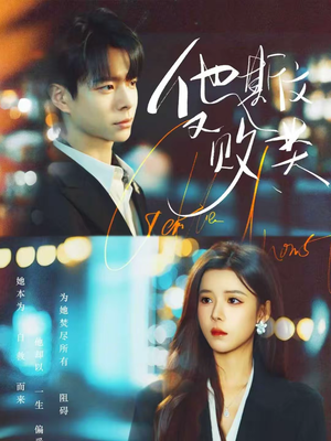 他斯文又败类（70集）爆款短剧一起追