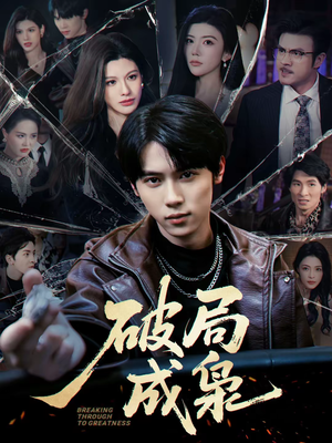 破局成枭（85集）一口气看完