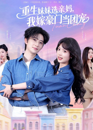 重生妹妹选亲妈，我嫁豪门当团宠（65集）超甜短剧分享