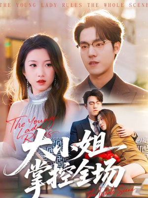 大小姐掌控全场（86集）短剧全集免费