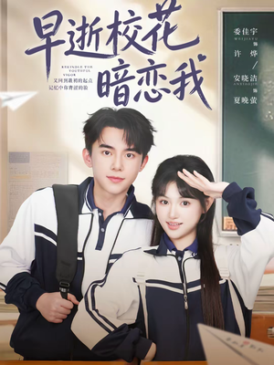 早逝校花暗恋我（66集）夸克在线观看