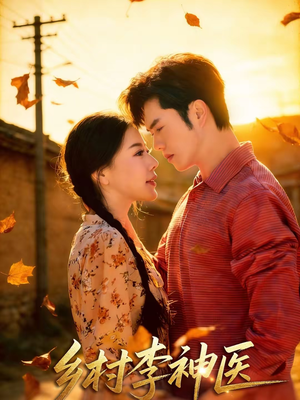 乡村李神医(80集) 乡村李神医(80集)精彩好看短剧
