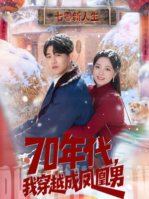 70年代，我穿越成凤凰男（67集）古装短剧热播