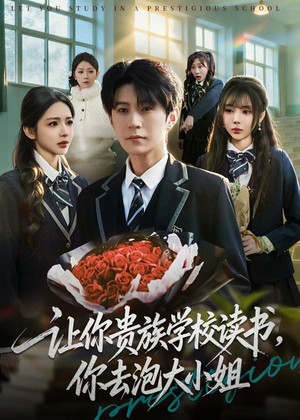 让你贵族学校读书，你去泡大小姐（71集）短剧追到爽